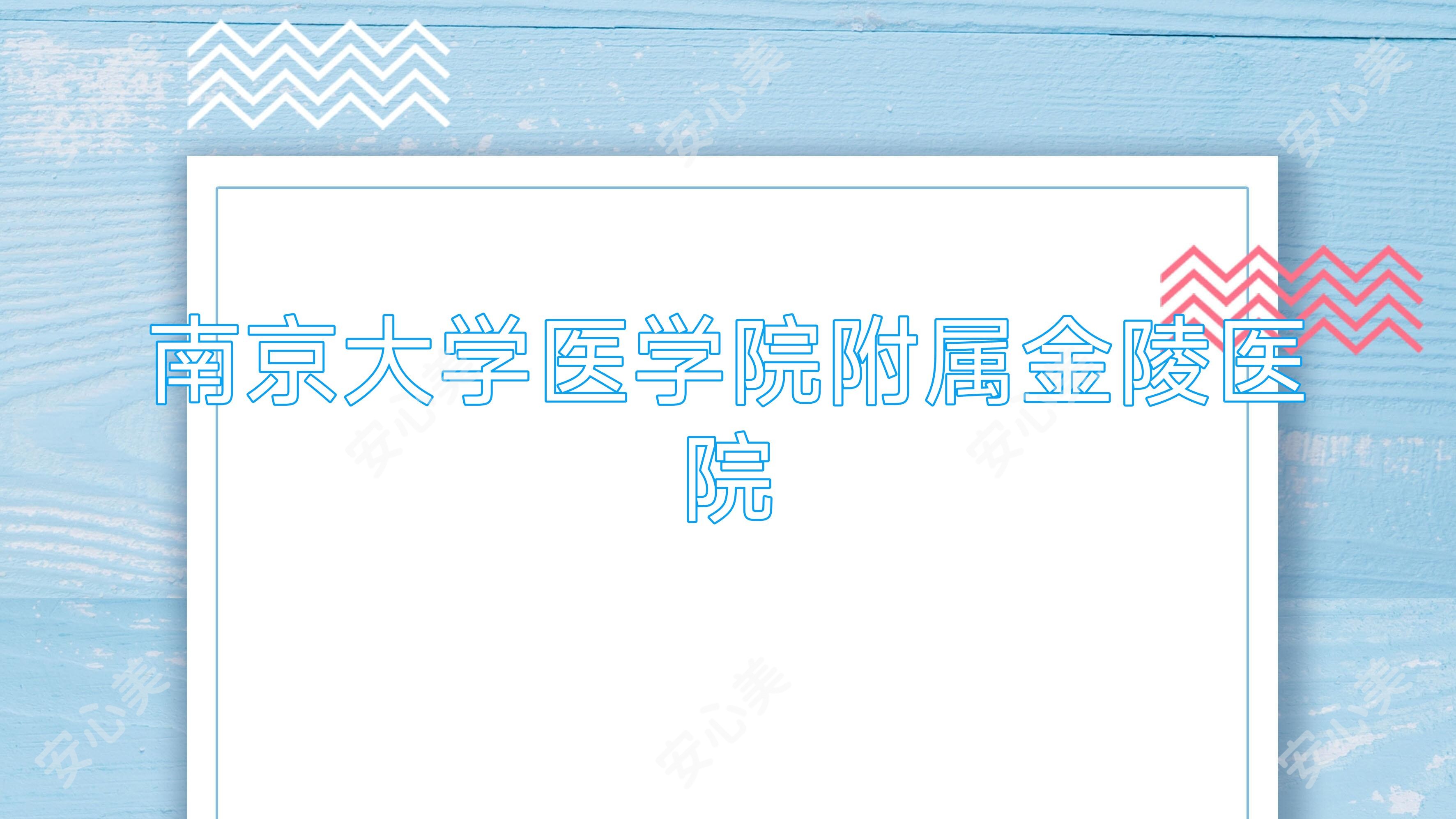 南京大学医学院附属金陵医院