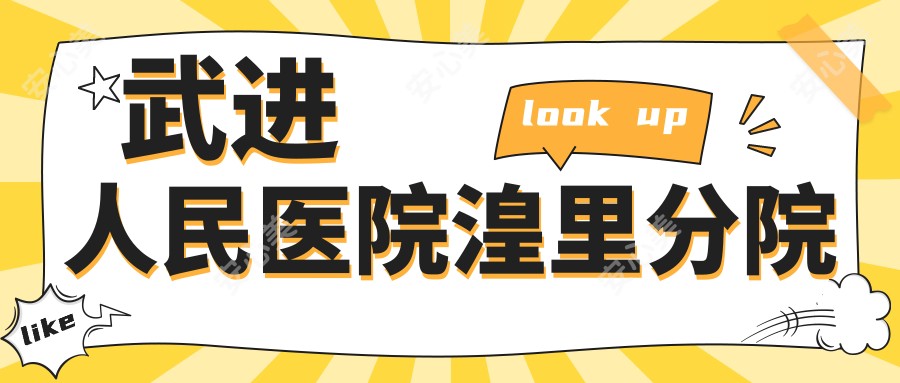 武进人民医院湟里分院