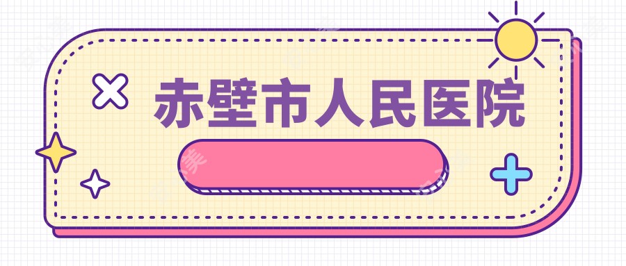 赤壁市人民医院