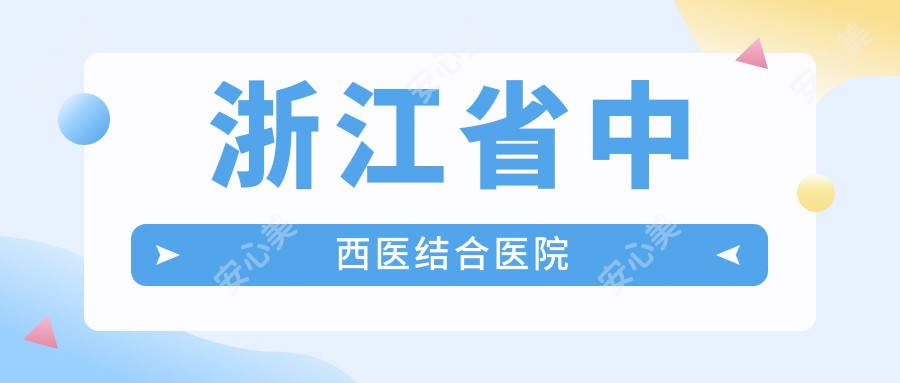 浙江省中西医结合医院