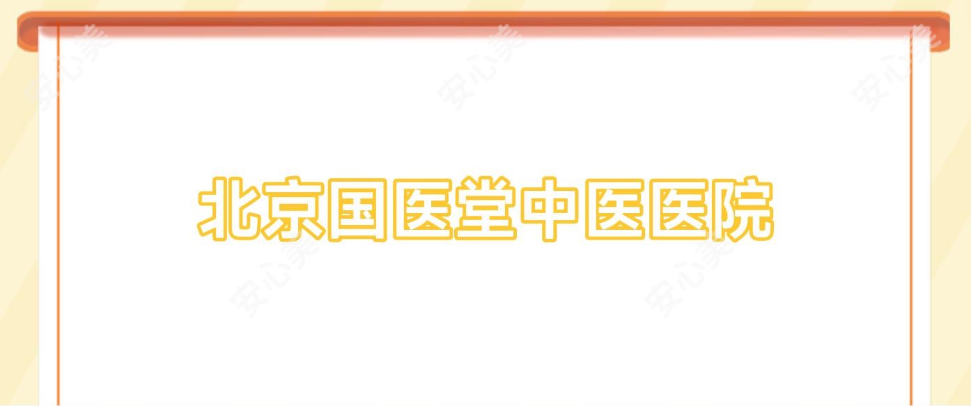 北京国医堂中医医院