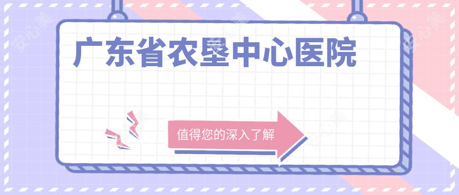 广东省农垦中心医院