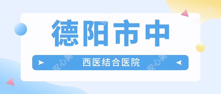德阳市中西医结合医院
