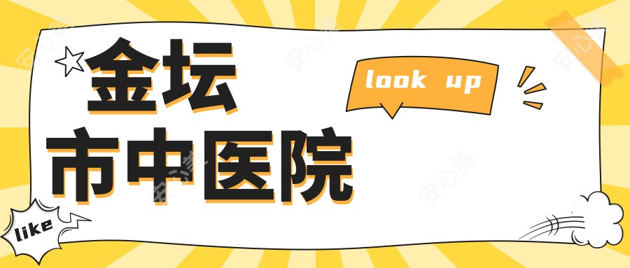 金坛市中医院