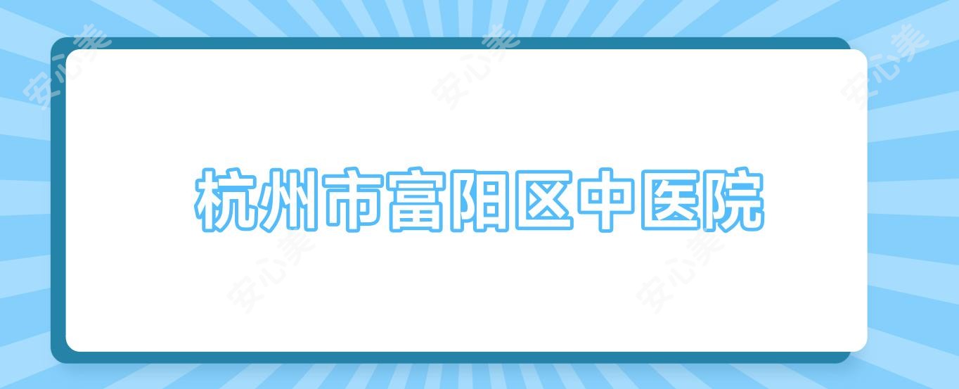 杭州市富阳区中医院