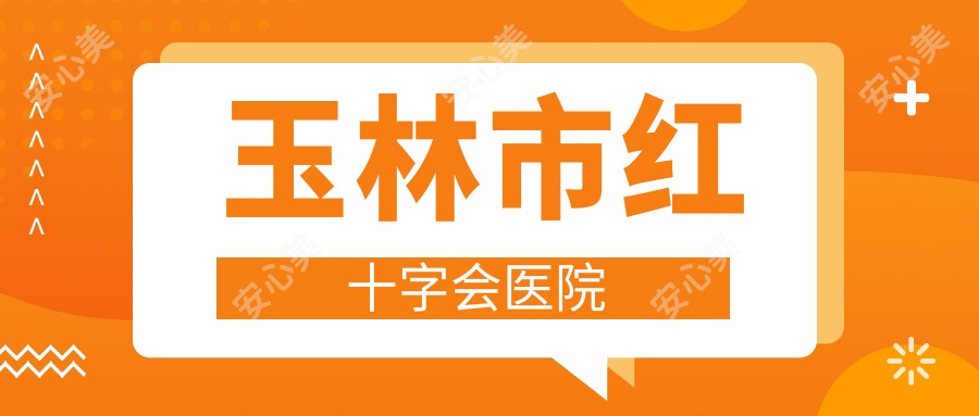 玉林市红十字会医院