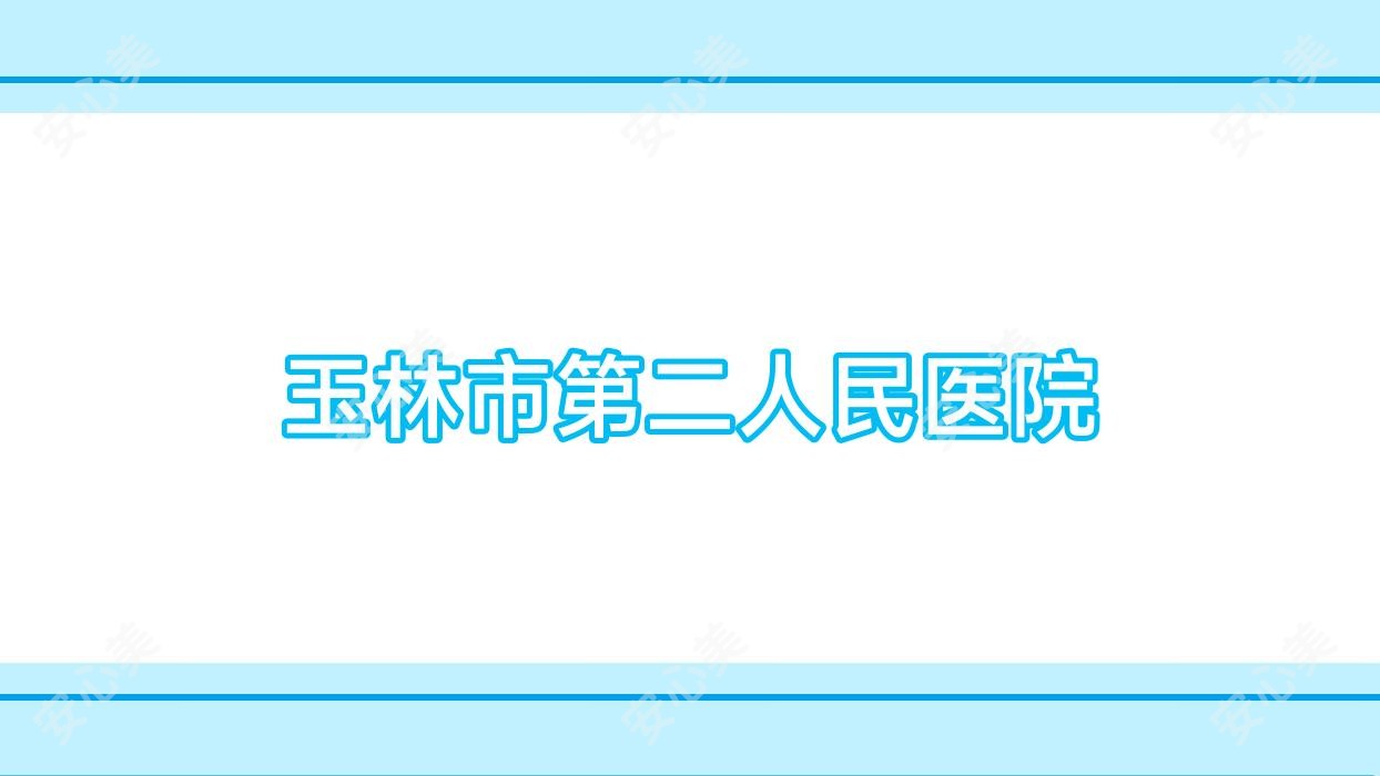 玉林市第二人民医院