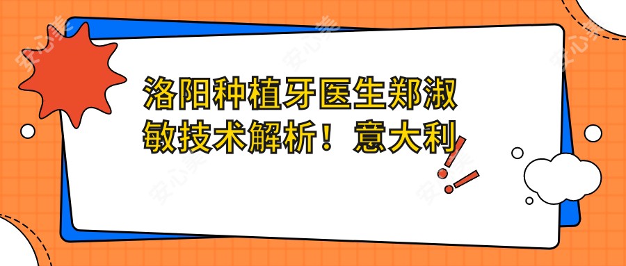 洛阳种植牙医生郑淑敏技术解析!意大利美学修复师从名师,九龙口腔价格表曝光!