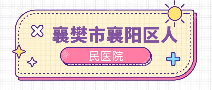 襄樊市襄阳区人民医院