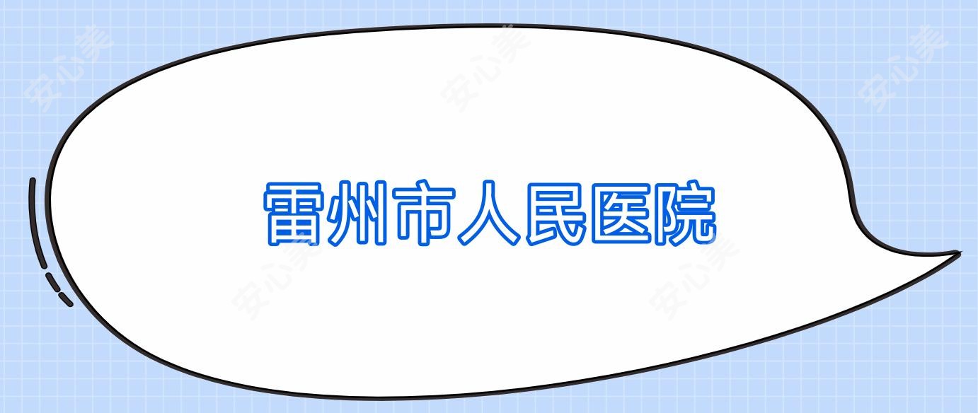雷州市人民医院