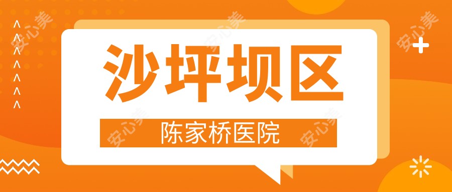 沙坪坝区陈家桥医院