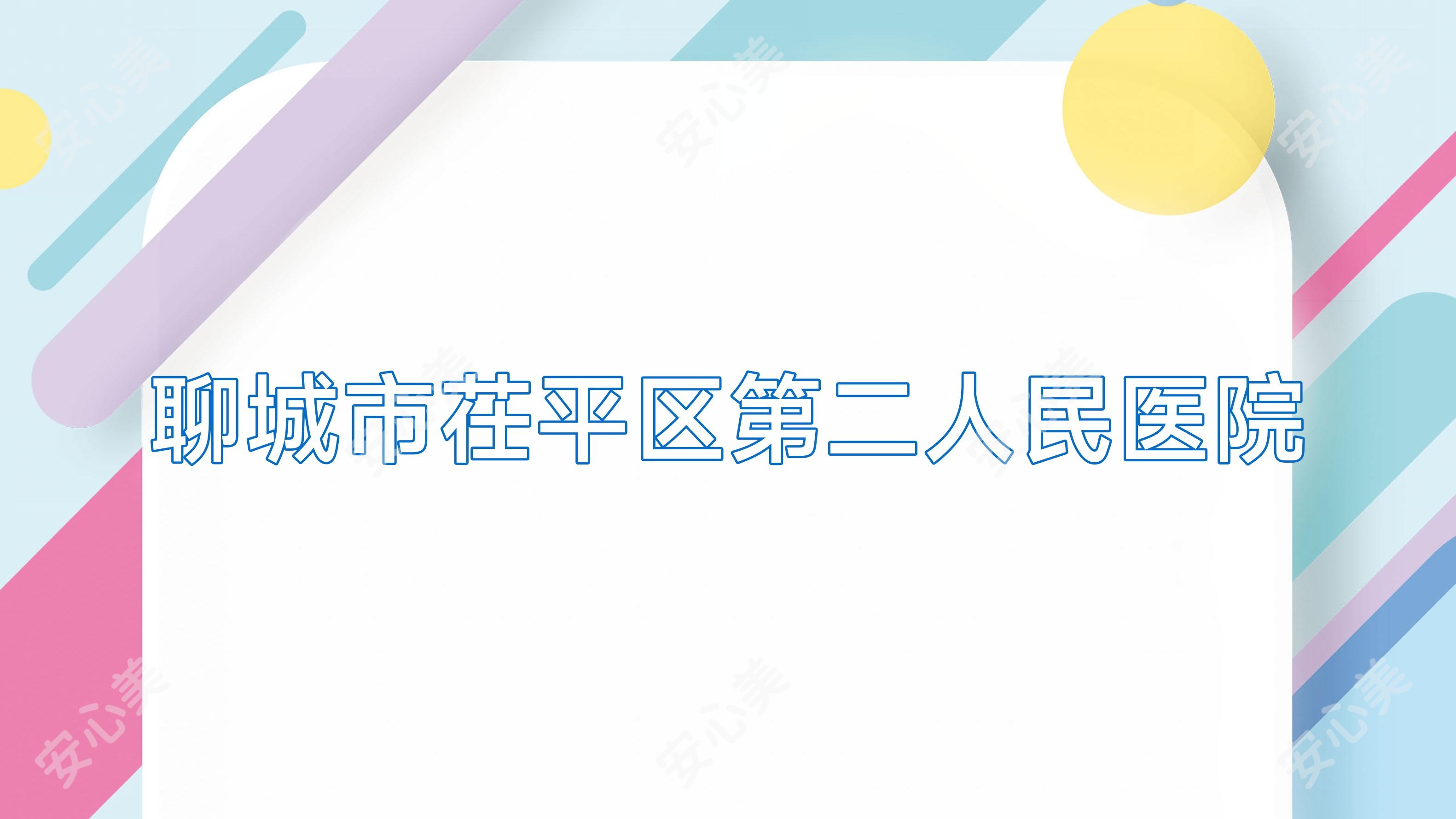 聊城市茌平区第二人民医院