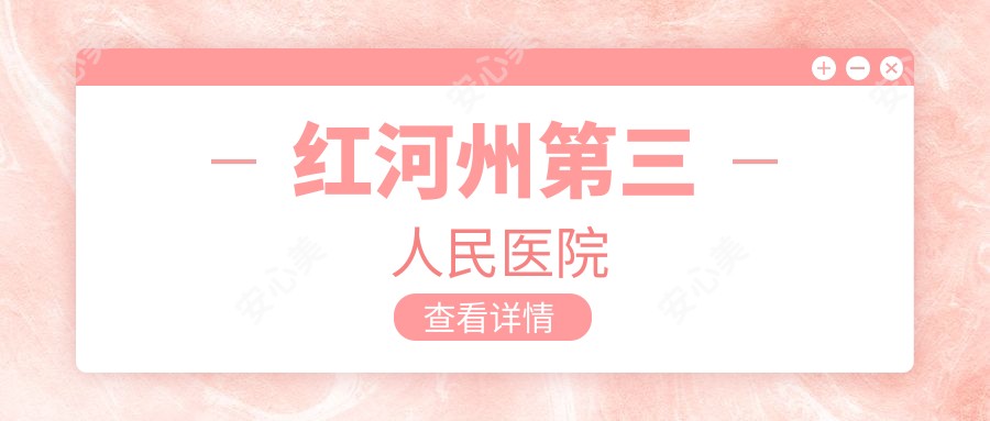 红河州第三人民医院