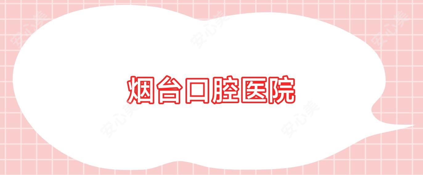 烟台口腔医院