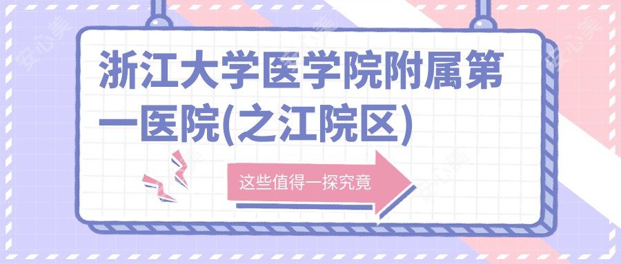 浙江大学医学院附属一医院(之江院区)