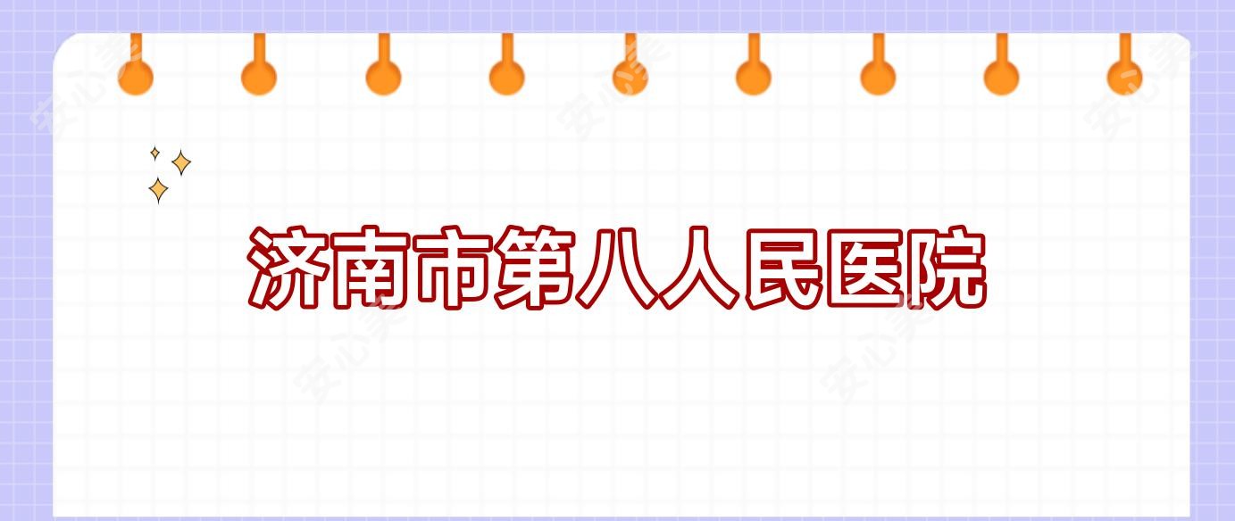 济南市第八人民医院