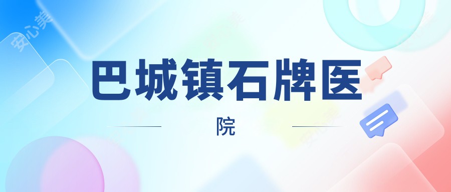 巴城镇石牌医院