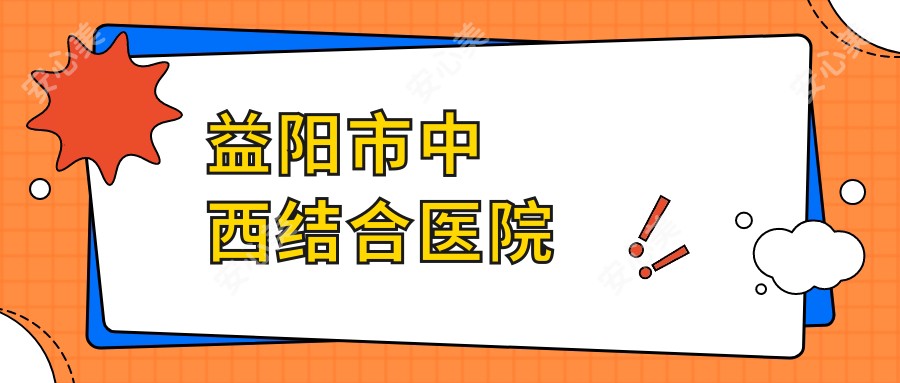 益阳市中西结合医院