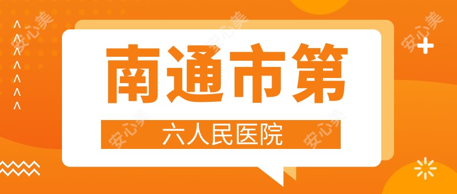 南通市第六人民医院