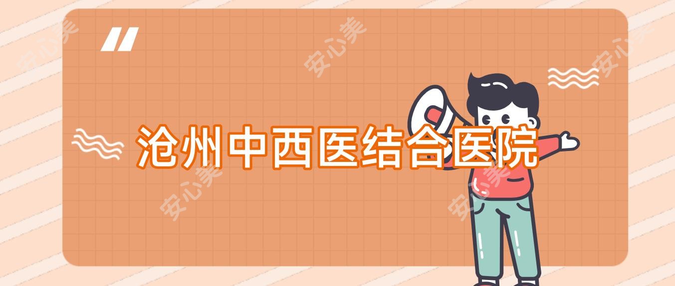 沧州中西医结合医院