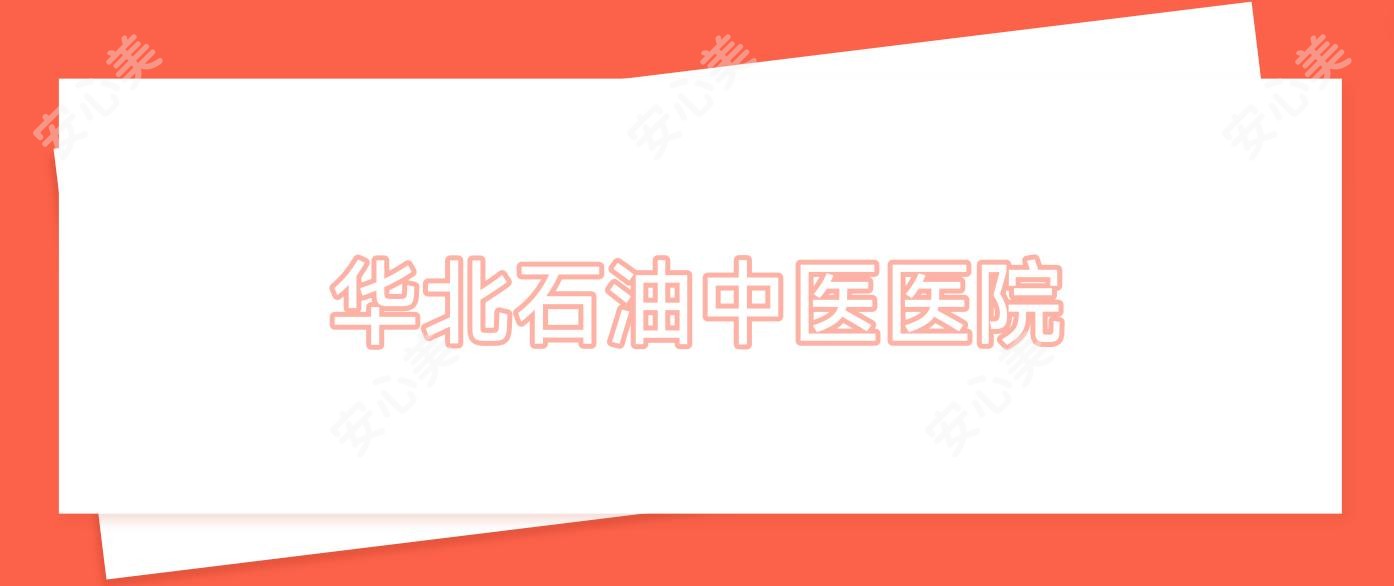 华北石油中医医院