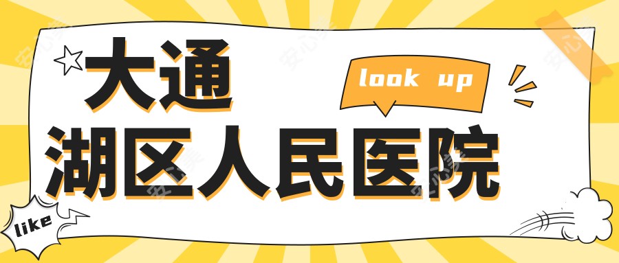 大通湖区人民医院