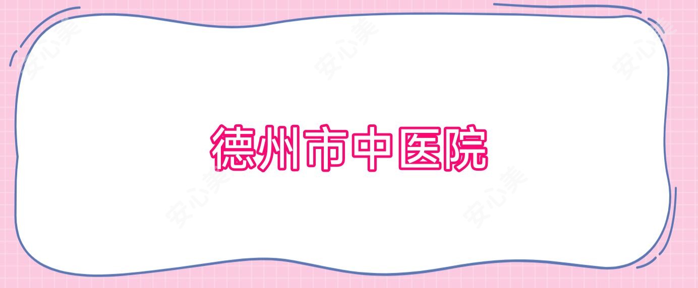 德州市中医院