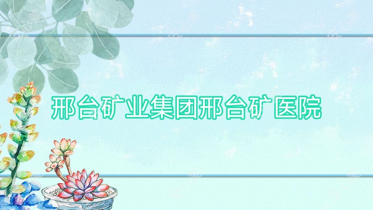 邢台矿业集团邢台矿医院
