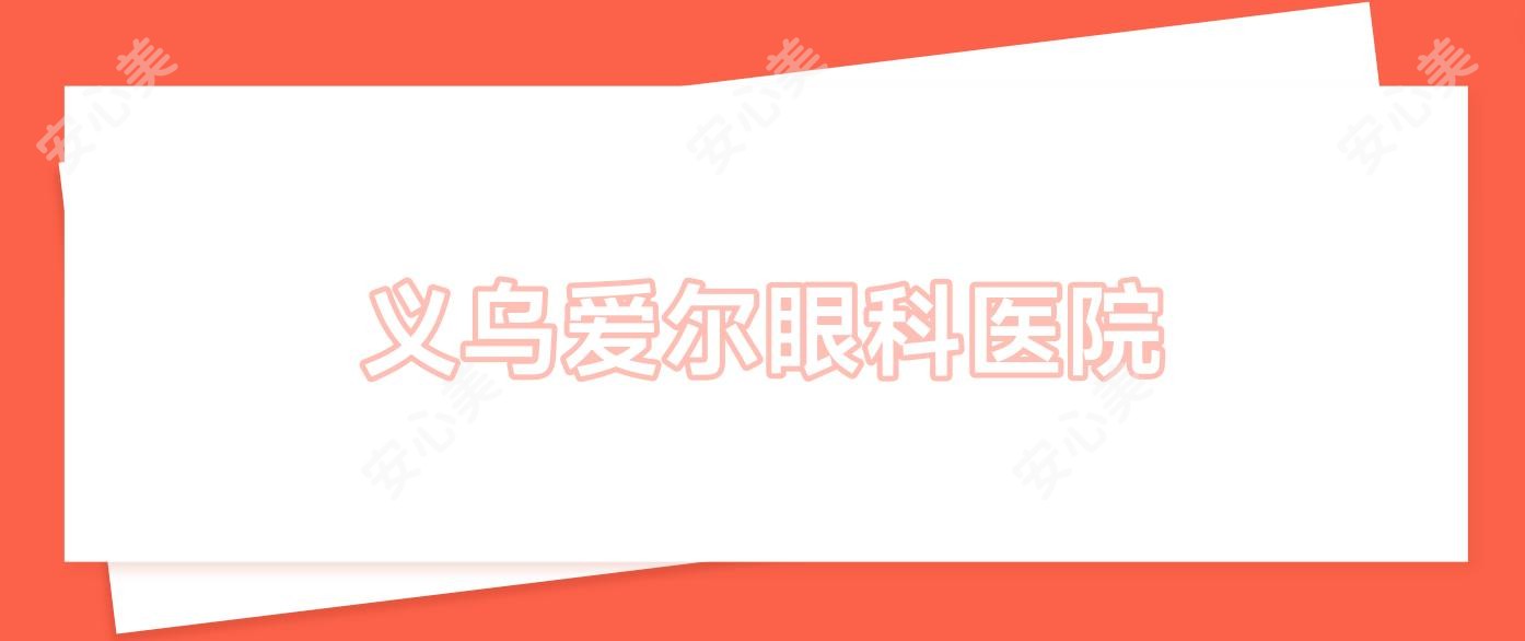 义乌爱尔眼科医院