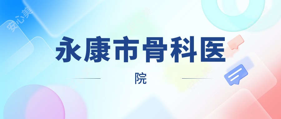 永康市骨科医院
