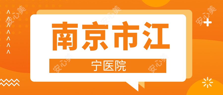 南京市江宁医院