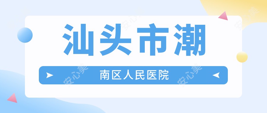 汕头市潮南区人民医院