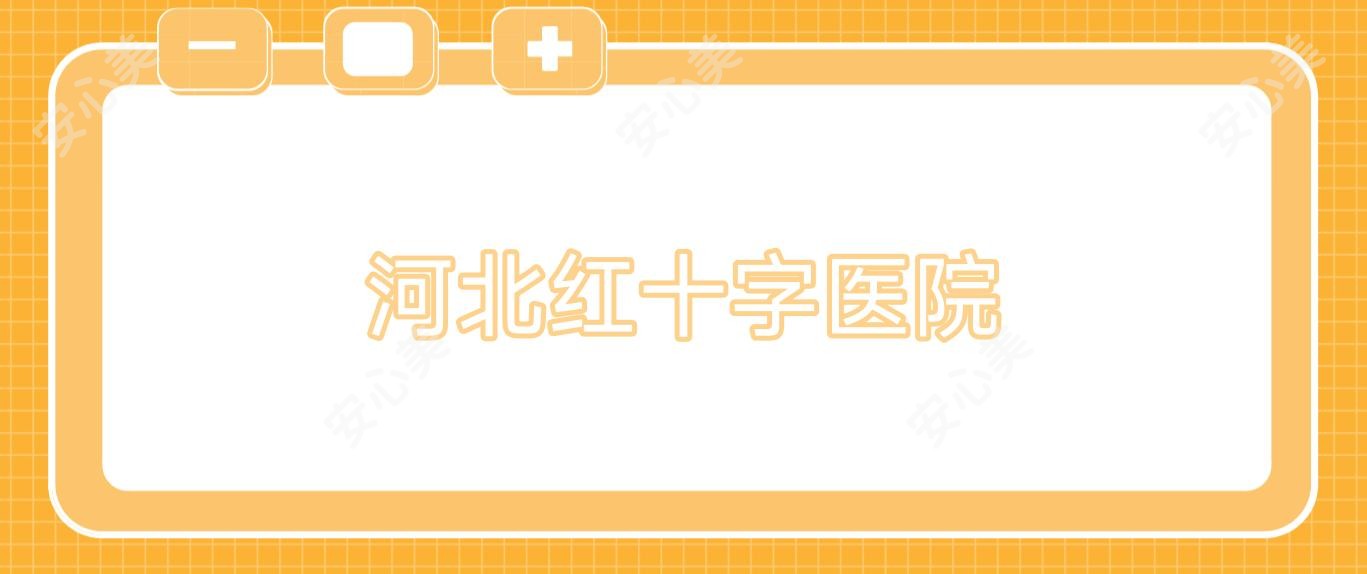 河北红十字医院