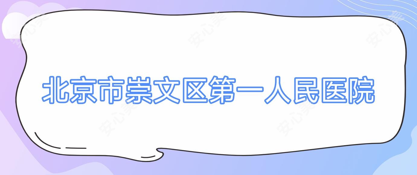 北京市崇文区一人民医院