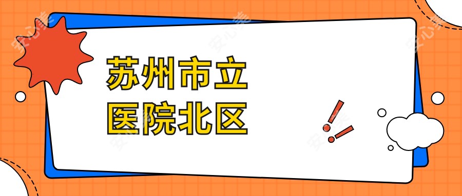 苏州市立医院北区