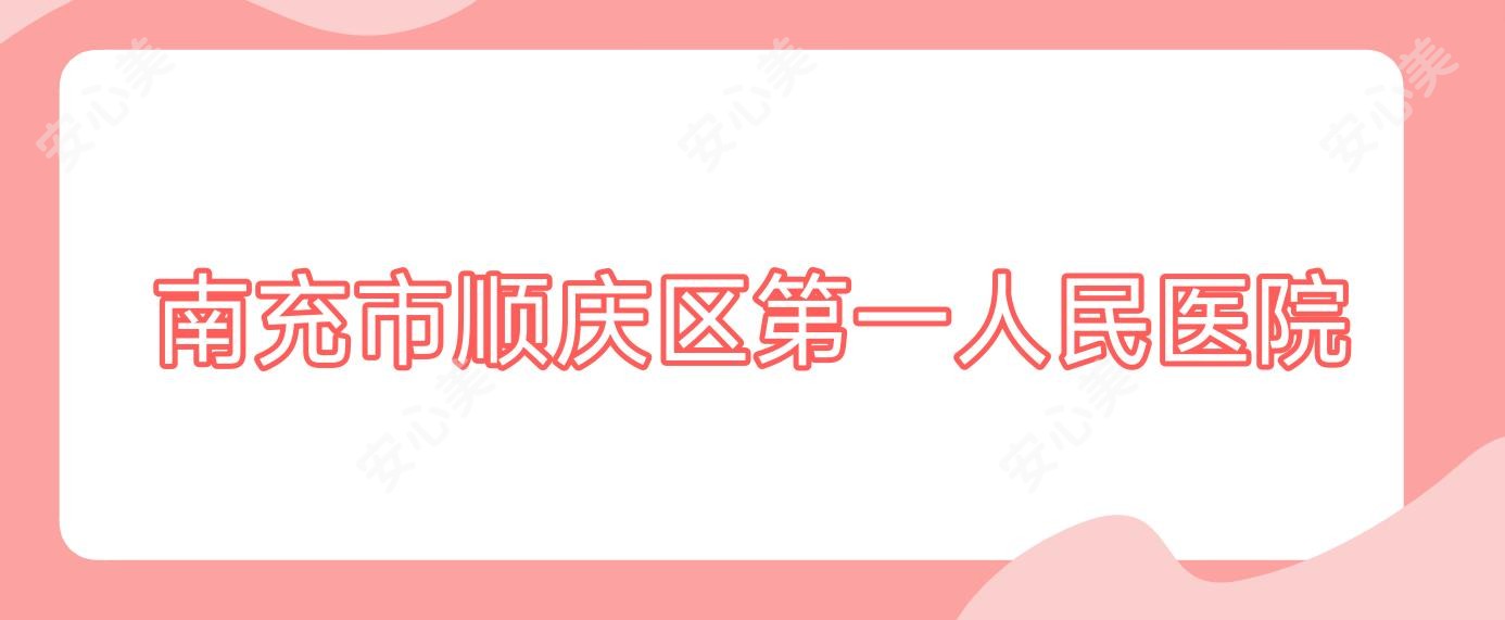 南充市顺庆区一人民医院