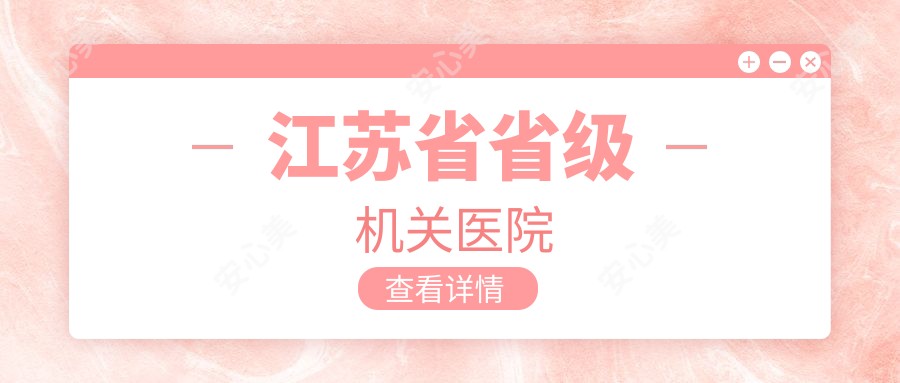 江苏省省级机关医院