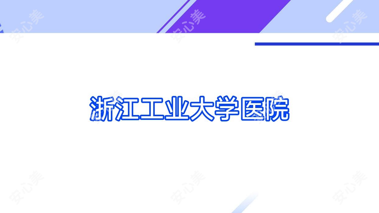 浙江工业大学医院