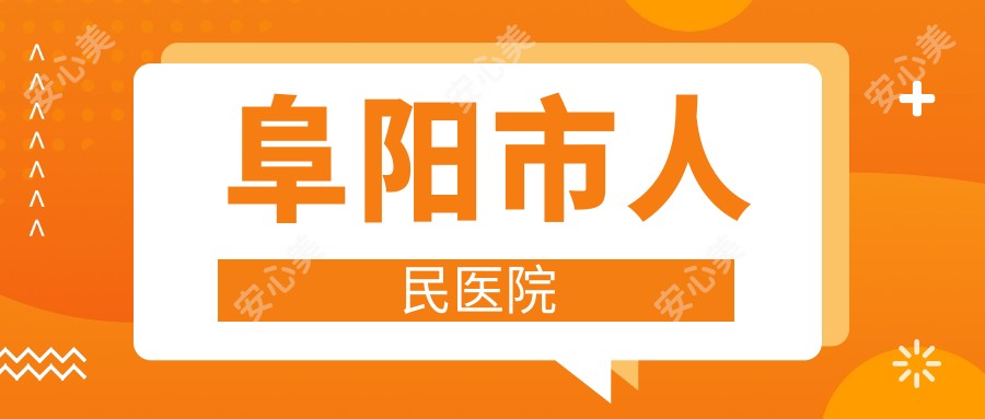 阜阳市人民医院