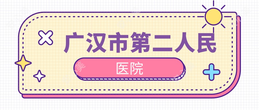 广汉市第二人民医院