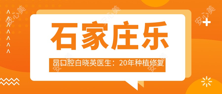 石家庄乐昂口腔白晓英医生:20年种植修复与牙齿美容医生