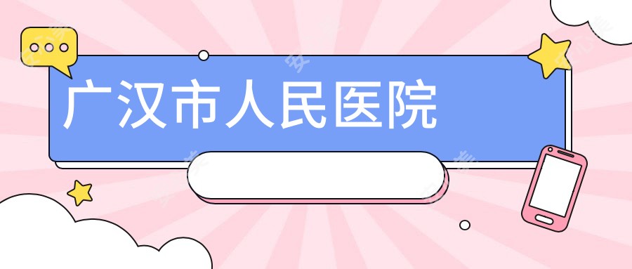 广汉市人民医院
