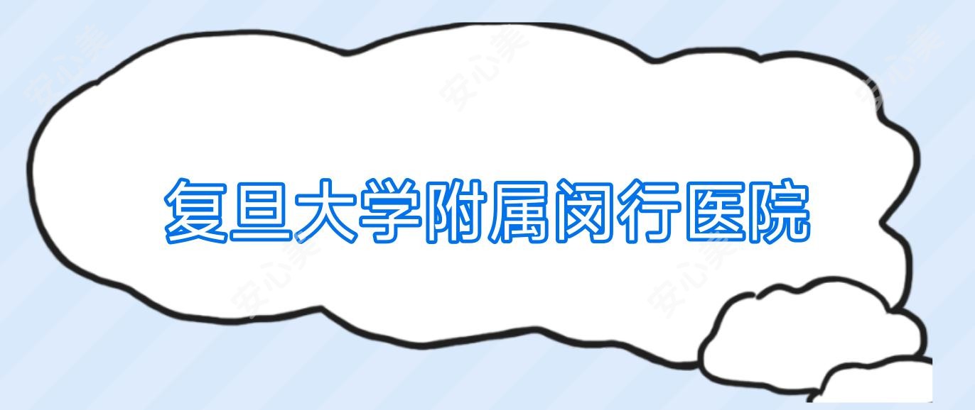 复旦大学附属闵行医院