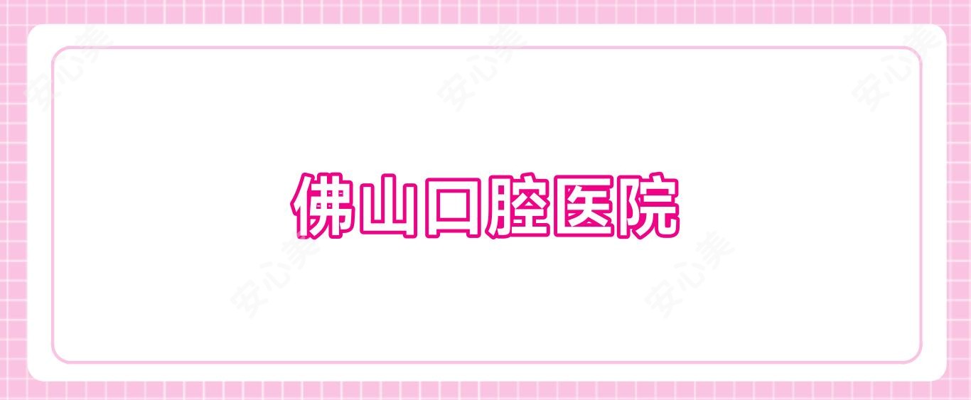 佛山口腔医院