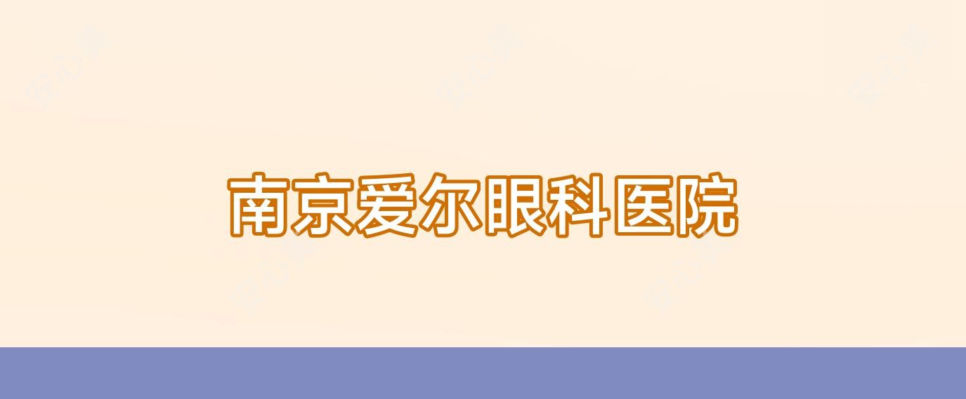 南京爱尔眼科医院