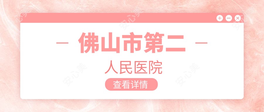 佛山市第二人民医院