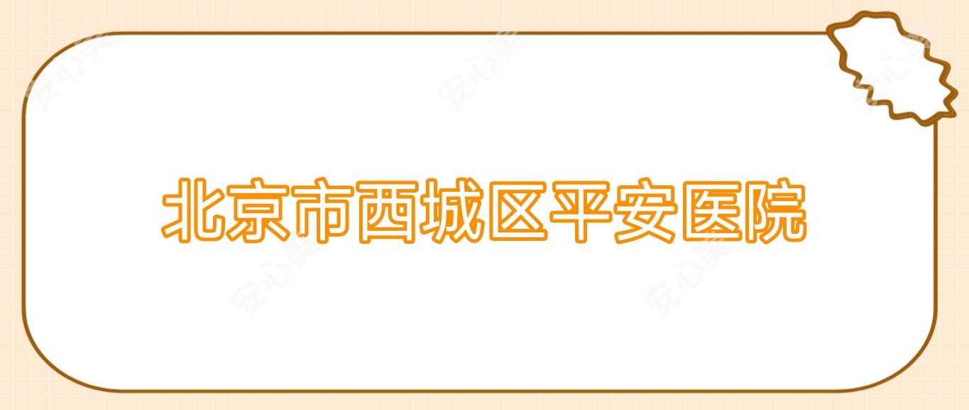 北京市西城区平安医院
