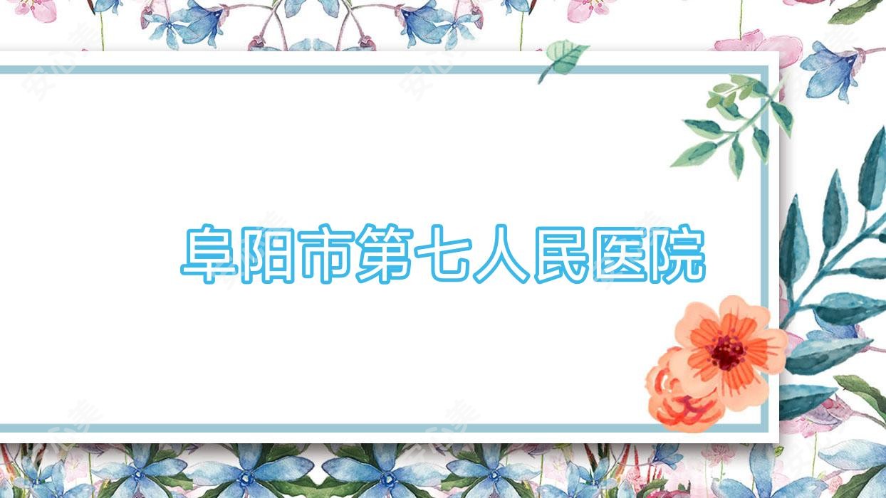 阜阳市第七人民医院