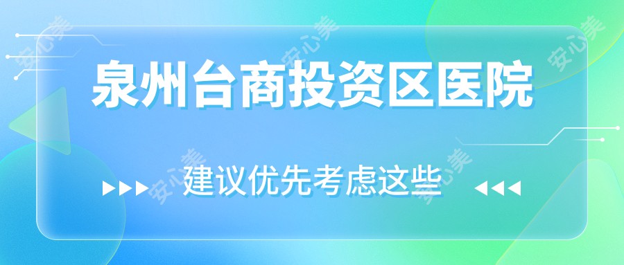 泉州台商投资区医院
