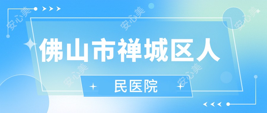 佛山市禅城区人民医院